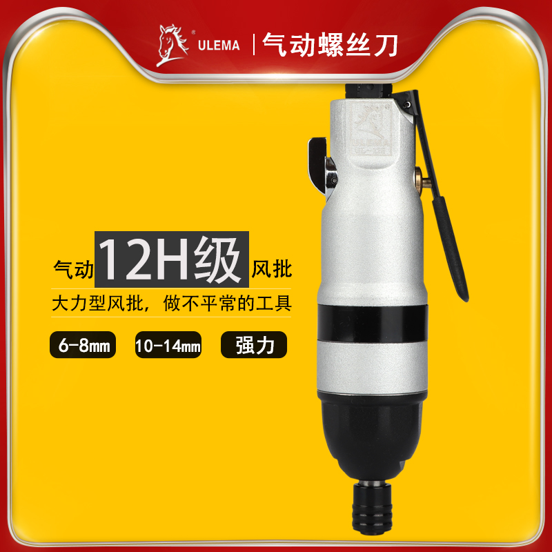ULEMA气动螺丝刀风批12H工业级气动起子螺丝批气批改锥改刀工具