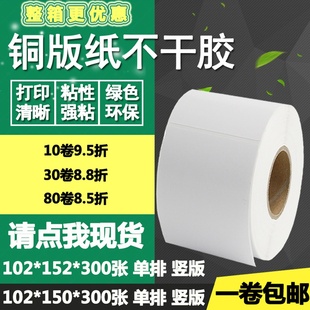 150竖版 152 条码 标签纸打印贴纸10.2 15cm 铜版 15.2 纸不干胶102
