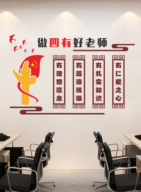 四有好老师师德师风教师办公室道德标语布置装饰学校校园文化墙贴