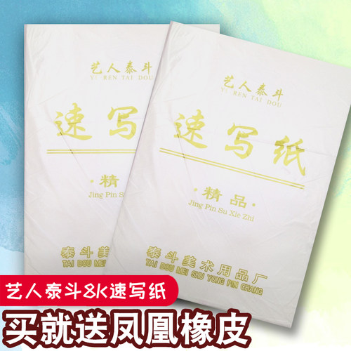 包邮艺人泰斗速写纸8K80g速写素描纸8开写生美术画纸铅画纸80张