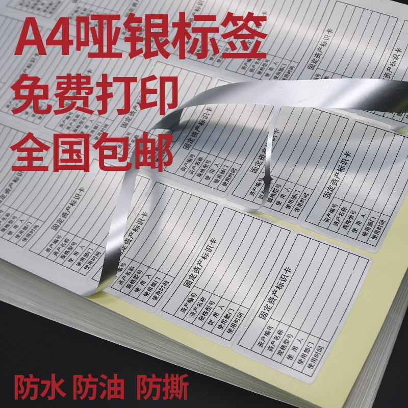 宏海固定资产标签纸哑银彩色干胶定制纸银色强粘标签防水手写固定,文具电教/文化用品/商务用品,不干胶标签,淘宝优惠券,粉丝福利购,淘宝优惠卷