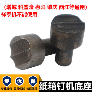 增城钉机底座钉箱机下模科盛隆钉机底模型打钉机底模纸箱机械