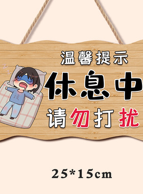 午休温馨提示宝宝休息中请勿打扰门挂牌 创意性门牌牌子