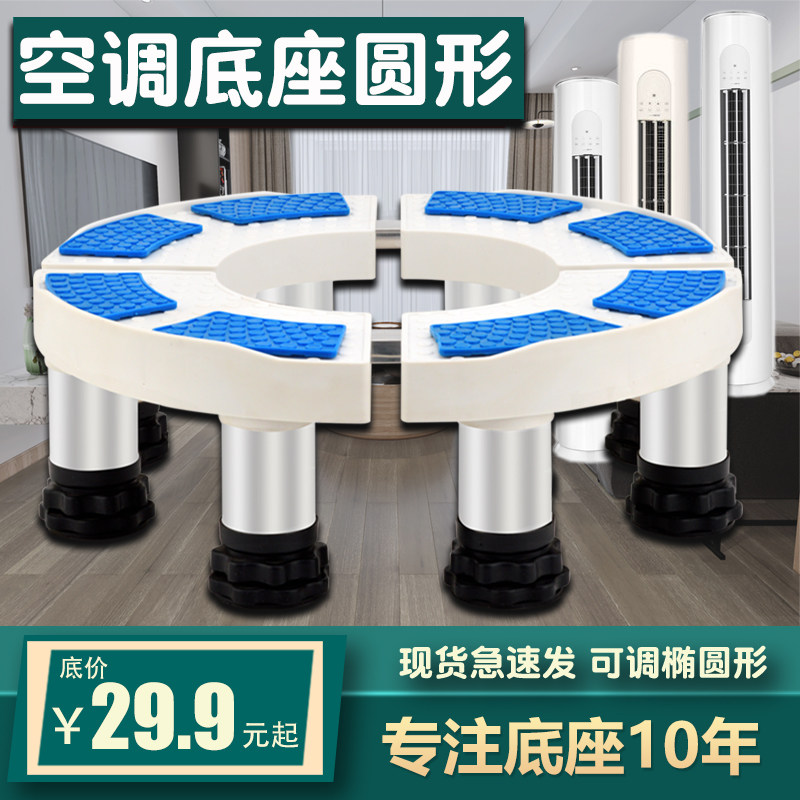 空调底座托架圆形客厅柜机架子加高托盘脚架内机垫高减震支架椭圆