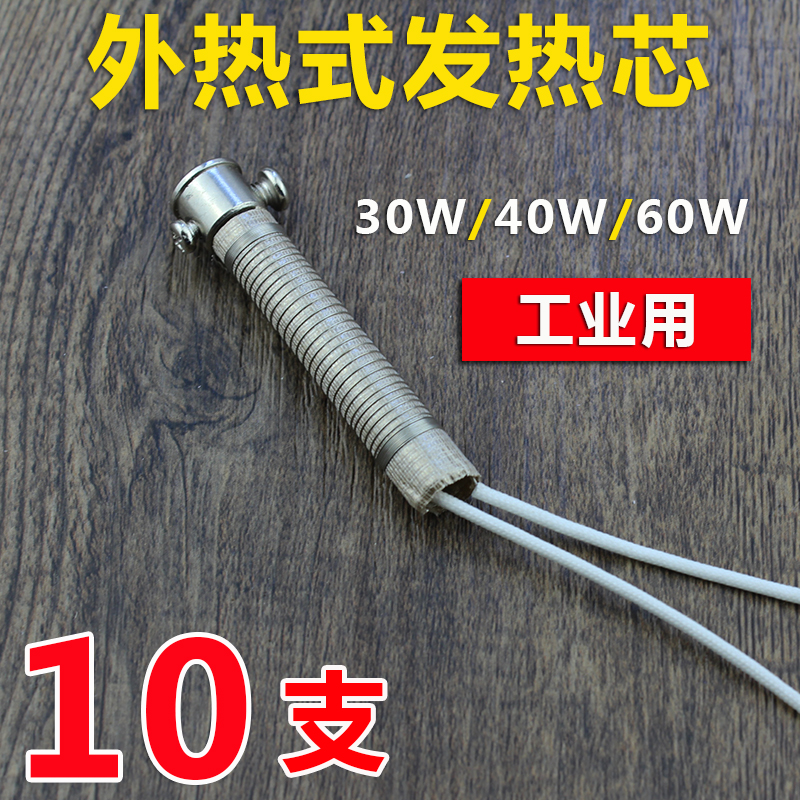 外热式电烙铁发热芯30W40W60W工厂焊接维修烙铁发热芯恒温 10支装
