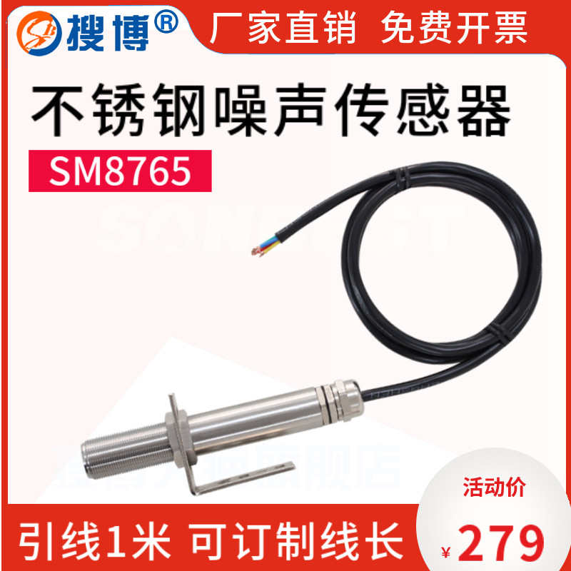 搜博RS485工业级不锈钢噪声传感器声级计噪音测试分贝计监测模组