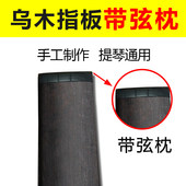 小提琴指板乌木木料大提琴指板中提琴指板