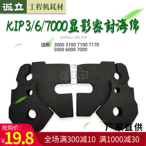 奇普KIP3000 3100 7100 7170 5000 6000 7000显影密封海绵 密封垫