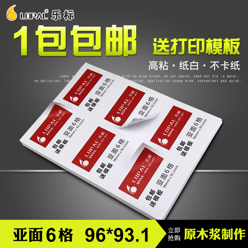 LOPAL/乐标A4不干胶打印标签贴纸打印纸6格亚面96*93.1牛皮纸书写