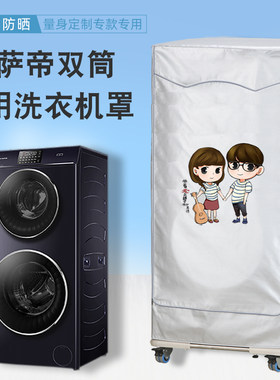 卡萨帝双子滚筒洗衣机防尘罩双筒子母烘干机干衣套罩防水防晒盖布