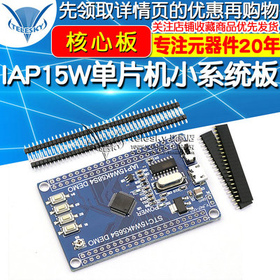 IAP15W单片机开发板小系统板 IAP15W4K58S4 核心板 IAP15W内核