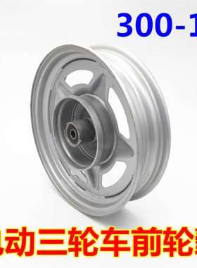 电动三轮车300-10前轮轮毂 前钢圈F 钢板三轮摩托车板轮电动车配