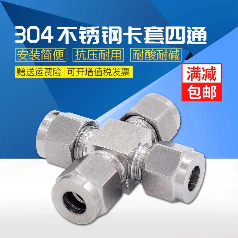 304不锈钢四通卡套四通卡套式四通中间接头研磨方体卡接等径四通