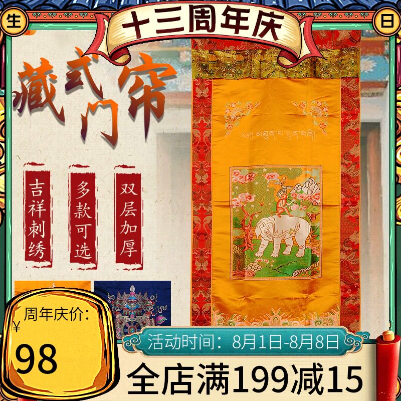佛缘汇藏式门帘尼泊尔双层刺绣门帘客厅卧室帘子隔断玄关布帘防尘