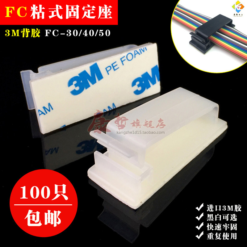 100只 FC-30系列粘式固定座机箱排线理线器电线卡扣夹子黑/白3M胶