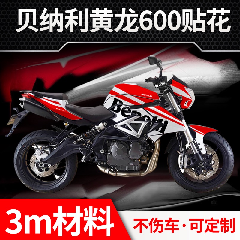 适用于贝纳利黄龙TNT600改装全车贴花改装贴纸车身防水个性拉花