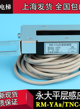 RM-YAa永大电梯平层感应器TNC-302预置磁场磁开关FD-302N位置检测