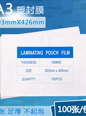 塑封膜A3过塑膜8C丝照片保护膜相片过胶膜A4护卡膜热缩膜100张