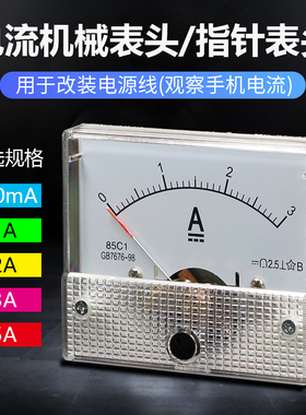 指针式直流电流表500mMA 1A 2A 3A 5A电源线改装机械表头手机维修