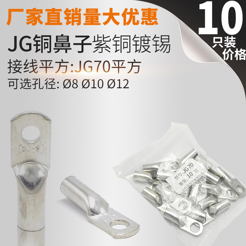 JG70-8/10/12 铜鼻子 线鼻子 船用线耳接线端子 电缆终端接头