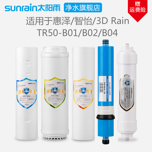 太阳雨惠泽智怡TR50-B01/B02/B04家用净水器滤芯PP棉RO膜全套滤芯