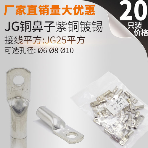 JG25-6/8/10 铜鼻子 线鼻子 船用线耳接线端子 电缆终端接头