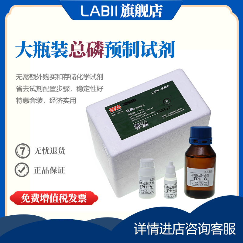 LABII 总磷试剂废水化验污水快速检测水质分析在线监测大瓶装药剂