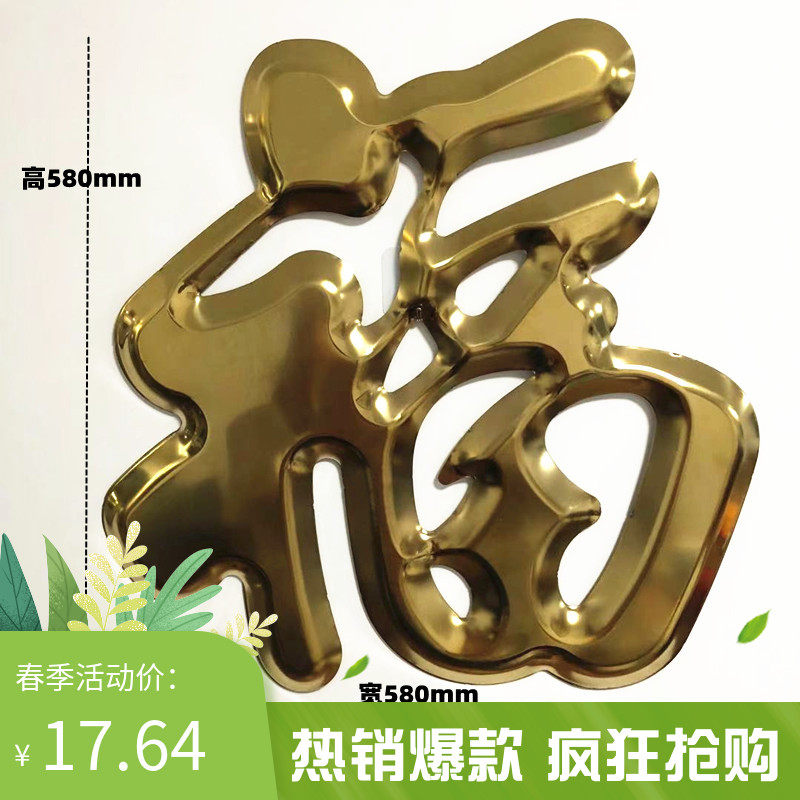 加厚单金福门花装饰配件庭院门大金福大门装饰福字不锈钢冲压板福