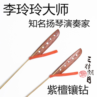 * 李玲玲 蝶梦紫檀水钻装饰 扬琴琴竹 女生喜爱 专业独奏级