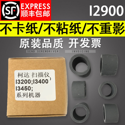 适用 柯达I2900搓纸轮 I3200 Ix3400 I3450高速扫描仪搓纸轮配件