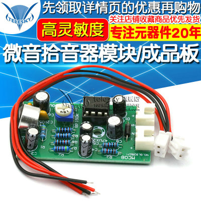 微音拾音器模块/降噪集音器话筒放大高灵敏度话放成品板