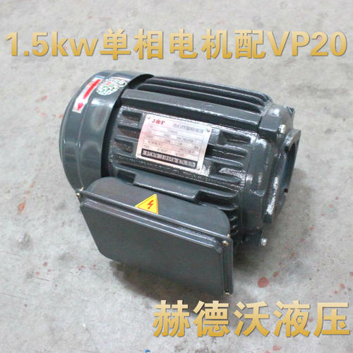1.5kw配VP15,VP20内轴220V单相液压电机,2.2kw+VP30VP40单相电机