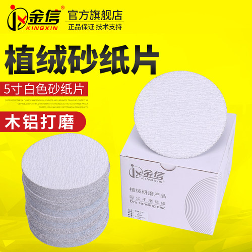 金信白植绒砂纸片125mm气动打磨机圆形自粘式圆盘5寸木工家具抛光