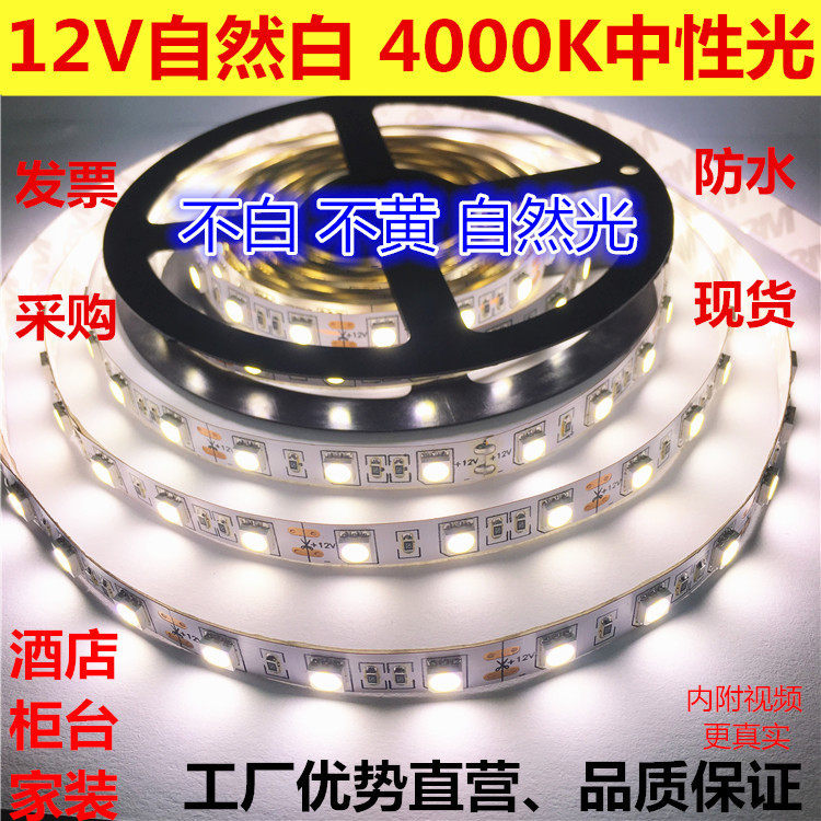 超高亮5050自然白中性光LED灯带12V/24V自然光4000K贴片灯条防水