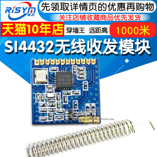无线收发模块 SI4432 无线模块 远距离无线模块 穿墙王1000米