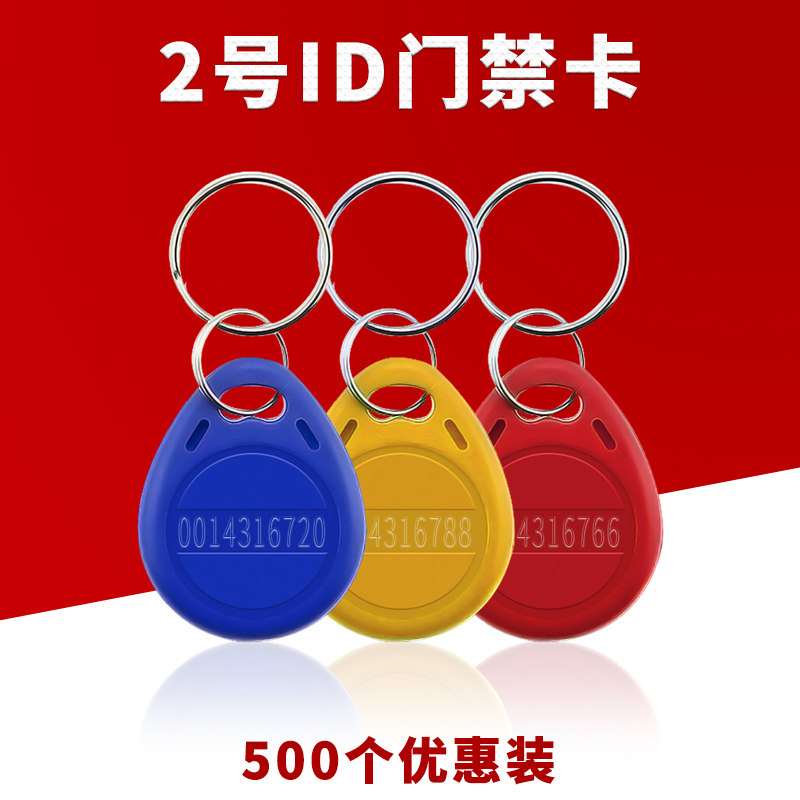 门禁卡2号id卡智能锁小区电梯卡电子锁感应uid可读写复制ic钥匙扣