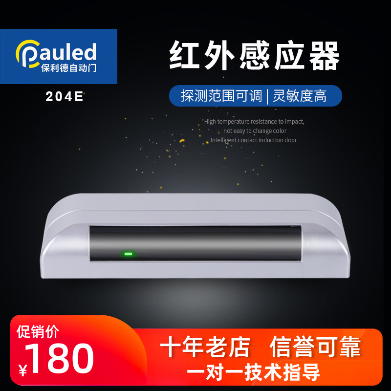 保利德自动门主动红外感应器 cnb-204e 平移门感应门红外感应探头