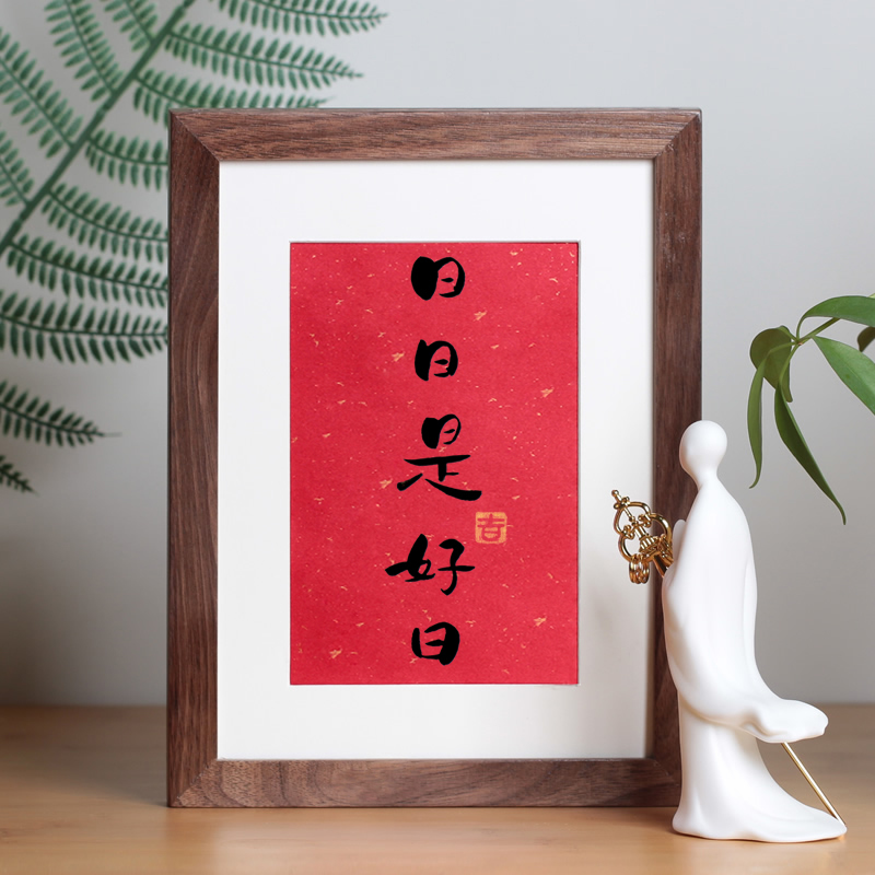 日日是好日手写书法卧室床头柜摆件文艺书桌摆台书房中式装饰画