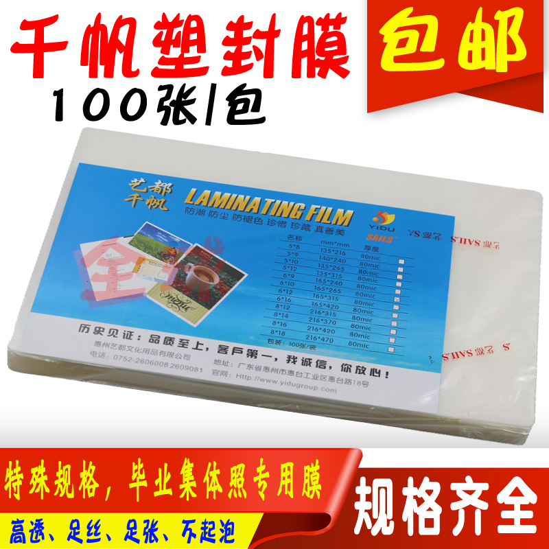 千帆塑封膜X9/1//1寸集体照片5X9过胶膜X过塑膜CX1/1