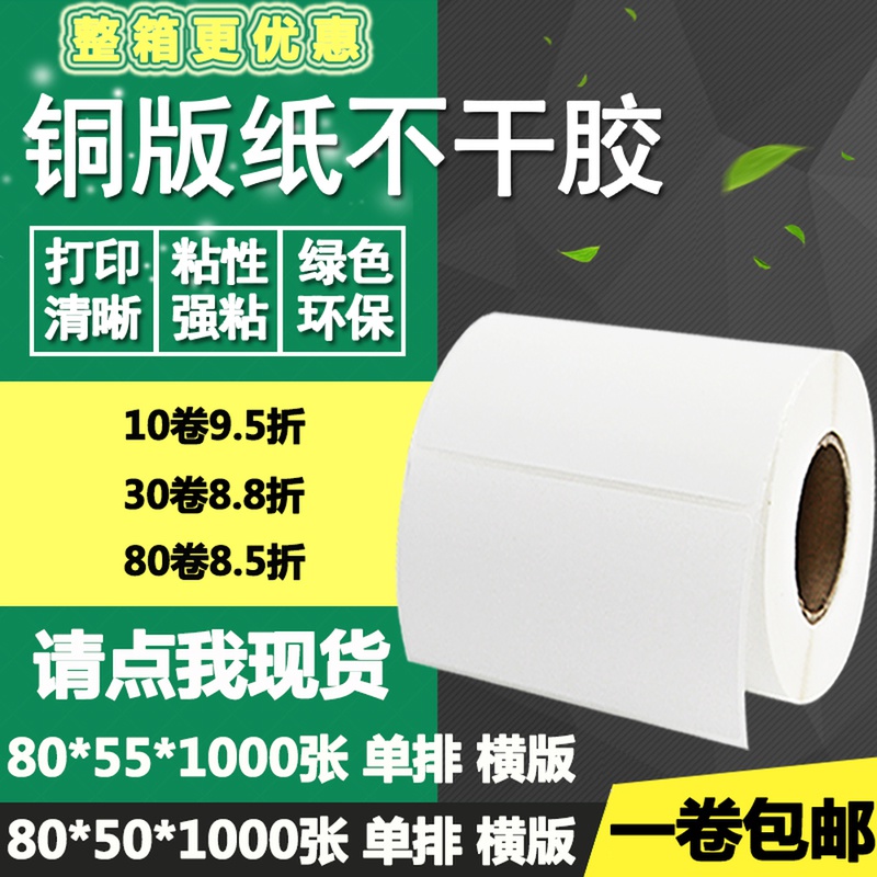 铜版纸不干胶80*50 55横版条码标签纸空白物流打印贴纸8*5 5.5cm