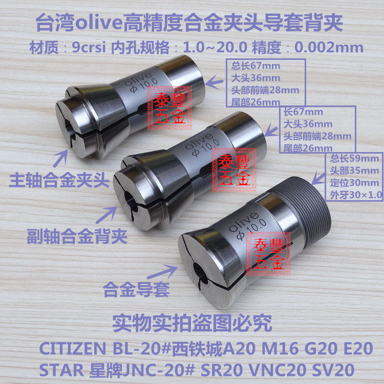 olive西铁城A20星牌斯大20高精密主轴合金夹头 合金导套 副轴背夹