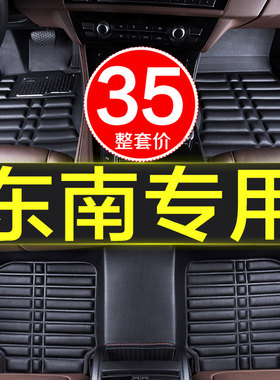 东南v5菱致v6凌菱仕菱帅手动挡专用全包围汽车用品脚垫车垫子大