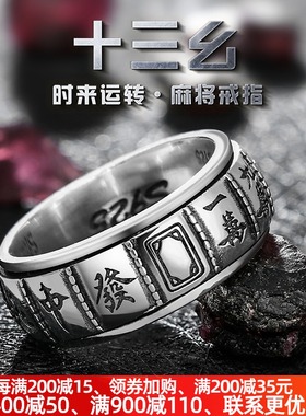 十三幺戒指纯银男士打麻将赢钱霸气潮男女款个性旋转民族转动指环