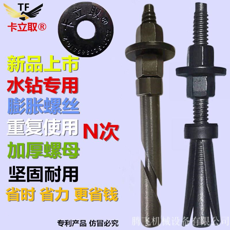 卡立取水钻机底座支架专用固定膨胀螺丝栓重复使用内胀丝斜口