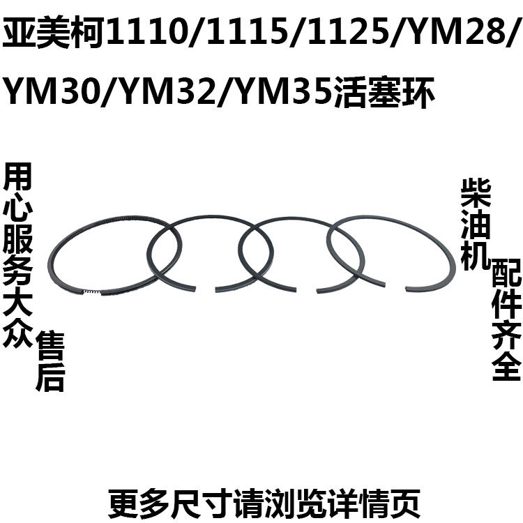 亚美柯水冷单缸柴油机1110/1115/1125/YM28/YM30/YM32/YM35活塞环图片