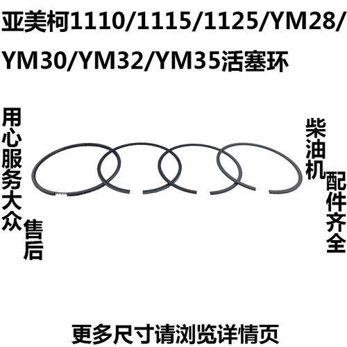 亚美柯水冷单缸柴油机1110/1115/1125/YM28/YM30/YM32/YM35活塞环