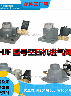 HJF空压机进气阀 螺杆机进气阀 HJF25 HJF45 HJF45-FK HJF25-K-H