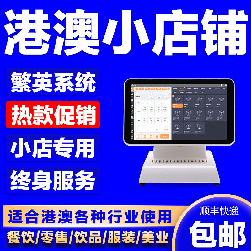 繁体香港澳门台湾收银机一体机餐饮零售奶茶店英文pos点单机系统