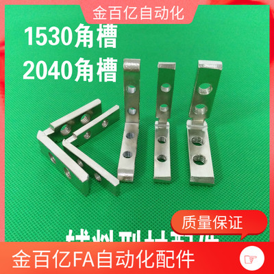 1530角槽连接件 2040内置角槽 ADM01-G306-K10/G408