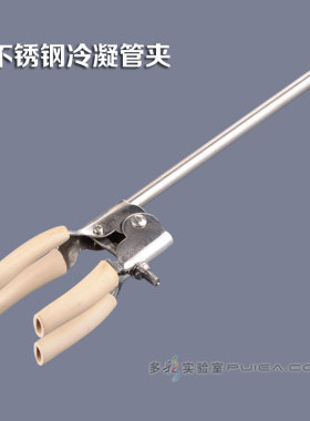 不锈钢冷凝管夹小号/大号 288/315mm冷凝管用实验室固定夹 开口夹